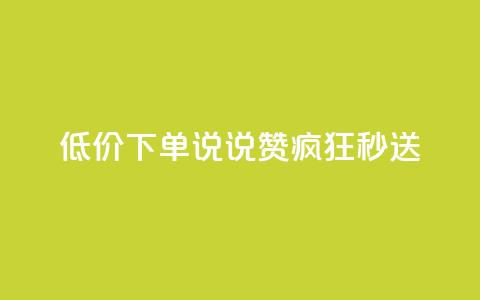 低价下单:qq说说赞疯狂秒送  第1张 低价下单:qq说说赞疯狂秒送  第1张