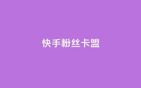 快手粉丝卡盟,ks刷热门 - 抖音播放量下单 抖音自助业务网  第1张 快手粉丝卡盟,ks刷热门 - 抖音播放量下单 抖音自助业务网  第1张