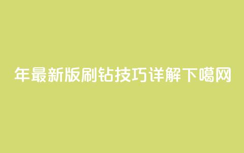 2024年最新版QQ刷钻技巧详解  第1张 2024年最新版QQ刷钻技巧详解  第1张