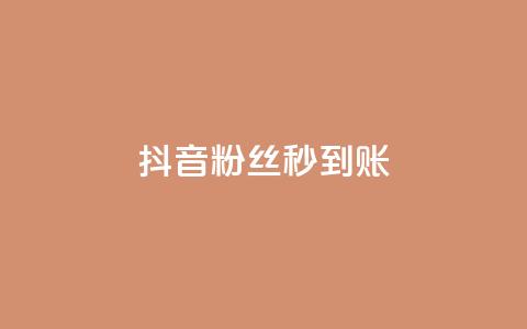抖音粉丝秒到账,抖音钻石充值哪里有折扣 - 拼多多助力无限刷人脚本 拼多多500人互助群微信  第1张 抖音粉丝秒到账,抖音钻石充值哪里有折扣 - 拼多多助力无限刷人脚本 拼多多500人互助群微信  第1张