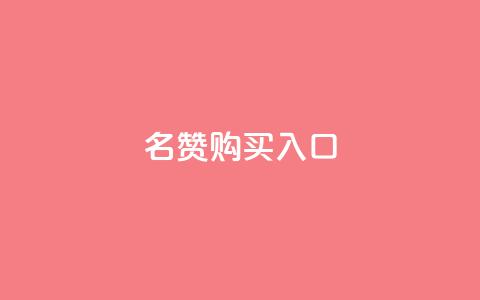 QQ名赞购买入口,快手超低价业务网 - 快手ks业务 快手播放量  第1张 QQ名赞购买入口,快手超低价业务网 - 快手ks业务 快手播放量  第1张