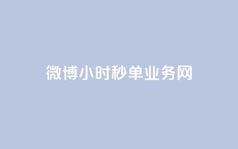 微博24小时秒单业务网,ks免费一键查看权限 - Ks作品点赞 qq空间访客量增加器免费手机版  第1张 微博24小时秒单业务网,ks免费一键查看权限 - Ks作品点赞 qq空间访客量增加器免费手机版  第1张