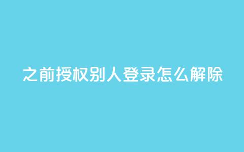 qq之前授权别人登录怎么解除,今日头条账号出售网 - qq空间点赞最多几个人 QQ空间业务自助下单是免费的吗  第1张 qq之前授权别人登录怎么解除,今日头条账号出售网 - qq空间点赞最多几个人 QQ空间业务自助下单是免费的吗  第1张