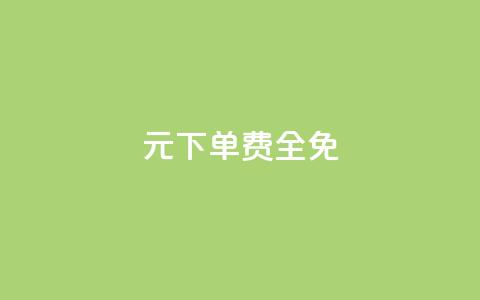 0元下单 费全免,369卡盟 - 拼多多0.01积分后面是什么 拼多多助力领现金  第1张 0元下单 费全免,369卡盟 - 拼多多0.01积分后面是什么 拼多多助力领现金  第1张