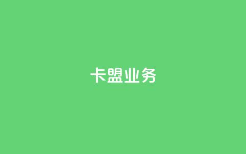 卡盟qq业务,qq空间点赞自助平台有哪些 - 拼多多天天领现金助力 怎样给拼多多供应烘焙产品  第1张 卡盟qq业务,qq空间点赞自助平台有哪些 - 拼多多天天领现金助力 怎样给拼多多供应烘焙产品  第1张