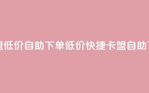 卡盟低价自助下单(低价快捷:卡盟自助下单)  第1张 卡盟低价自助下单(低价快捷:卡盟自助下单)  第1张
