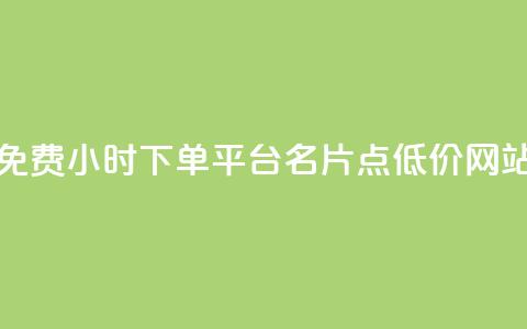 小红书免费24小时下单平台 - QQ名片点低价网站  第1张 小红书免费24小时下单平台 - QQ名片点低价网站  第1张