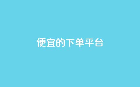 ks便宜的下单平台,快手1块钱买播放量 - 卡盟自助购卡平台24小时 自助下单 最专业的平台  第1张