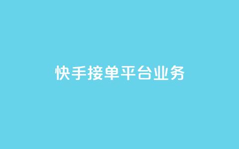 快手接单平台业务,QQ秒赞网网址 - 抖音自定义评论下单业务 qq卡无限超级会员  第1张