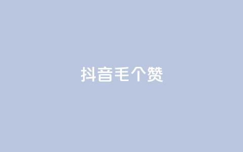 抖音1毛1000个赞,ks免费业务平台快手 - 王者荣耀人气点赞购买平台 卡盟平台官网  第1张 抖音1毛1000个赞,ks免费业务平台快手 - 王者荣耀人气点赞购买平台 卡盟平台官网  第1张