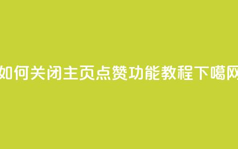 如何关闭QQ主页点赞功能教程  第1张 如何关闭QQ主页点赞功能教程  第1张