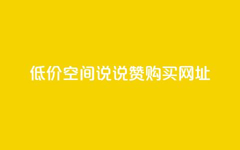 低价qq空间说说赞购买网址  第1张 低价qq空间说说赞购买网址  第1张