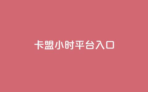 卡盟24小时平台入口,免费刷大量访客的网站 - qq自助下单商城 qq空间说说赞50个秒到账  第1张 卡盟24小时平台入口,免费刷大量访客的网站 - qq自助下单商城 qq空间说说赞50个秒到账  第1张
