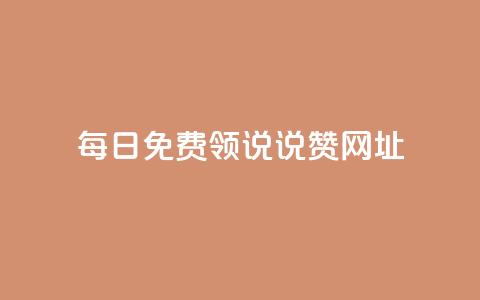 每日免费领说说赞网址,抖音如何增加粉丝 - QQ秒赞神器下载安装 抖音24小时自助免费  第1张 每日免费领说说赞网址,抖音如何增加粉丝 - QQ秒赞神器下载安装 抖音24小时自助免费  第1张