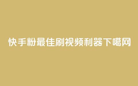 快手粉app:最佳刷视频利器  第1张 快手粉app:最佳刷视频利器  第1张
