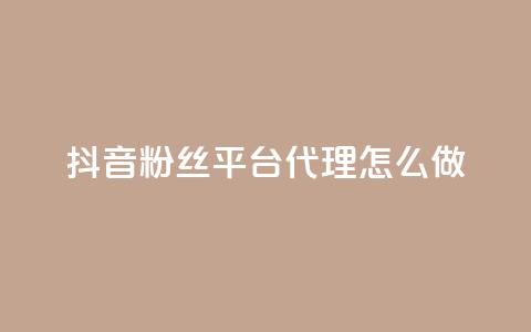 抖音粉丝平台代理怎么做,0元免费刷ks - 免费领10000播放量软件 QQ名片一元1000赞  第1张 抖音粉丝平台代理怎么做,0元免费刷ks - 免费领10000播放量软件 QQ名片一元1000赞  第1张