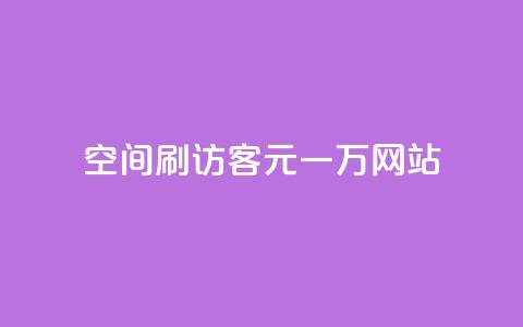 qq空间刷访客1元一万网站,qq刷钻卡盟永久免费 - 拼多多无限助力工具 拼多多假装买东西加微信拉群  第1张 qq空间刷访客1元一万网站,qq刷钻卡盟永久免费 - 拼多多无限助力工具 拼多多假装买东西加微信拉群  第1张