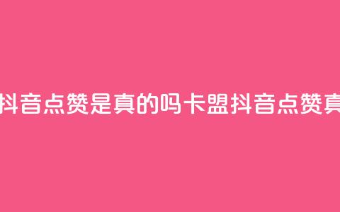 卡盟的抖音点赞是真的吗(卡盟抖音点赞真实有效)  第1张 卡盟的抖音点赞是真的吗(卡盟抖音点赞真实有效)  第1张
