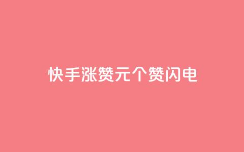 快手涨赞1元100个赞闪电,24小时激活码商城自动发卡 - 拼多多助力24小时 免费进群二维码大全qq群2024  第1张 快手涨赞1元100个赞闪电,24小时激活码商城自动发卡 - 拼多多助力24小时 免费进群二维码大全qq群2024  第1张
