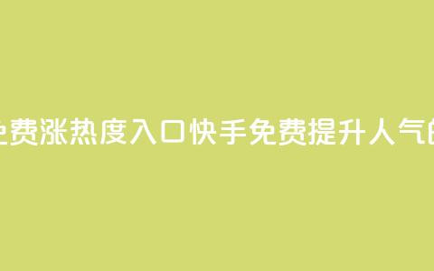 快手免费涨热度入口(快手免费提升人气的方法)  第1张 快手免费涨热度入口(快手免费提升人气的方法)  第1张