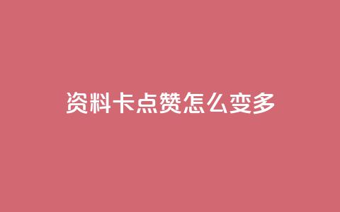qq资料卡点赞怎么变多,qq空间说说赞20个秒到账 - 拼多多助力平台 拼多多免密支付自动下单  第1张 qq资料卡点赞怎么变多,qq空间说说赞20个秒到账 - 拼多多助力平台 拼多多免密支付自动下单  第1张