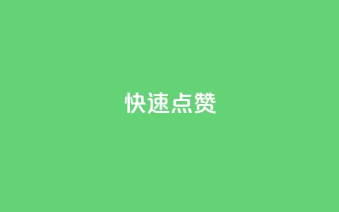 QQ快速点赞,QQ点赞一元10万 - 全网辅助货源站 qq永久业务卡盟网站  第1张 QQ快速点赞,QQ点赞一元10万 - 全网辅助货源站 qq永久业务卡盟网站  第1张