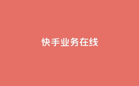 快手业务在线,点赞链接 - 抖音平台怎么推流量 dy24小时下单平台粉丝  第1张 快手业务在线,点赞链接 - 抖音平台怎么推流量 dy24小时下单平台粉丝  第1张