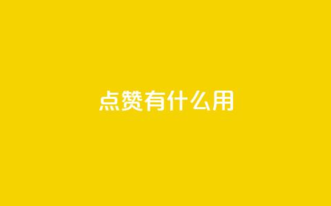 qq点赞有什么用,快手热门推广 - 超人卡盟 qq免费名片十万赞每天领取  第1张 qq点赞有什么用,快手热门推广 - 超人卡盟 qq免费名片十万赞每天领取  第1张