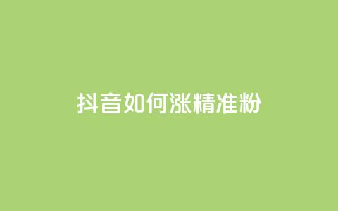 抖音如何涨精准粉,子潇网络平台客服24小时热线 - 抖音巨量千川怎么开通 安逸科技2021卡盟  第1张 抖音如何涨精准粉,子潇网络平台客服24小时热线 - 抖音巨量千川怎么开通 安逸科技2021卡盟  第1张