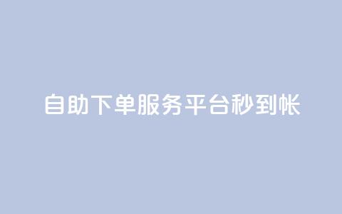 ks自助下单服务平台秒到帐,快手一元100攒链接 - pdd提现700套路最后一步 拼多多集完兑换卡还集什么  第1张 ks自助下单服务平台秒到帐,快手一元100攒链接 - pdd提现700套路最后一步 拼多多集完兑换卡还集什么  第1张