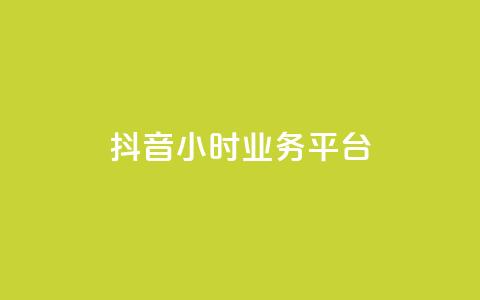 抖音24小时业务平台,快手b站粉丝一元1000个活粉 - 万宝卡盟平台入口 1分钟3000赞  第1张 抖音24小时业务平台,快手b站粉丝一元1000个活粉 - 万宝卡盟平台入口 1分钟3000赞  第1张