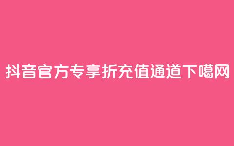 抖音官方专享85折充值通道  第1张 抖音官方专享85折充值通道  第1张