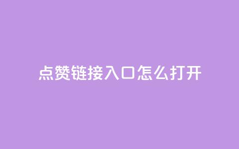 点赞链接入口怎么打开 - 如何打开点赞链接入口的详细步骤 ~  第1张 点赞链接入口怎么打开 - 如何打开点赞链接入口的详细步骤 ~  第1张