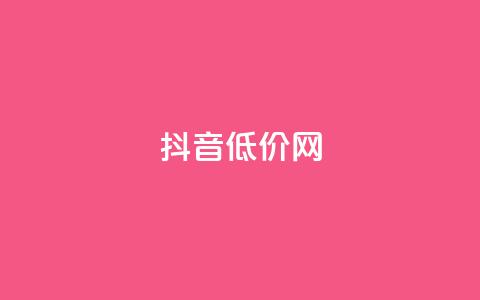 抖音低价网,抖音双击24h下单网站 - ks是什么意思? 斗音刷讚在线24小时 第1张 抖音低价网,抖音双击24h下单网站 - ks是什么意思? 斗音刷讚在线24小时 第1张