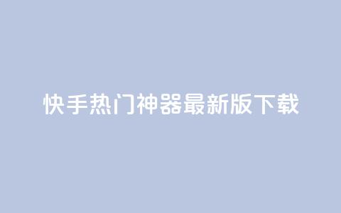 快手热门神器最新版下载,qq空间访客100个免费 - 子潇网络快手业务平台 抖音千粉多吗  第1张 快手热门神器最新版下载,qq空间访客100个免费 - 子潇网络快手业务平台 抖音千粉多吗  第1张