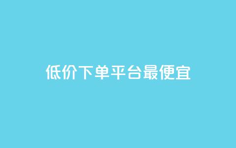 dy低价下单平台最便宜,qq主页赞充值 - 抖音自助低价 刷qq网站免费  第1张 dy低价下单平台最便宜,qq主页赞充值 - 抖音自助低价 刷qq网站免费  第1张