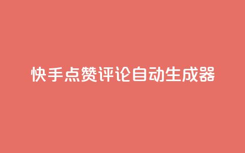 快手点赞评论自动生成器,快手真人点赞业务微信支付 - pdd新用户助力网站 现金大转盘总金额怎么看  第1张 快手点赞评论自动生成器,快手真人点赞业务微信支付 - pdd新用户助力网站 现金大转盘总金额怎么看  第1张