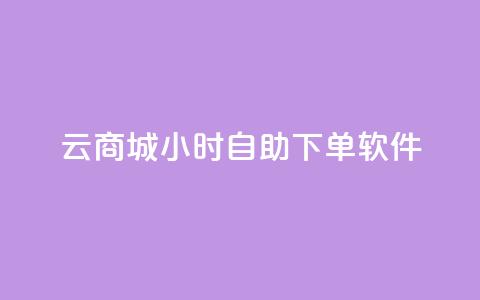 qq云商城24小时自助下单软件 - 高效便捷的全天候自助下单软件~  第1张 qq云商城24小时自助下单软件 - 高效便捷的全天候自助下单软件~  第1张