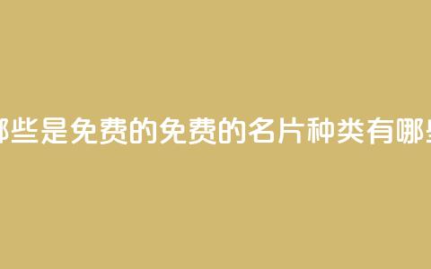 QQ名片有哪些是免费的 - 免费的QQ名片种类有哪些~  第1张 QQ名片有哪些是免费的 - 免费的QQ名片种类有哪些~  第1张
