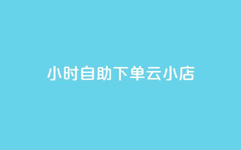 24小时自助下单云小店,ks自助下单业 - Ks24小时秒单业务平台 qq空间访客量购买 第1张 24小时自助下单云小店,ks自助下单业 - Ks24小时秒单业务平台 qq空间访客量购买 第1张