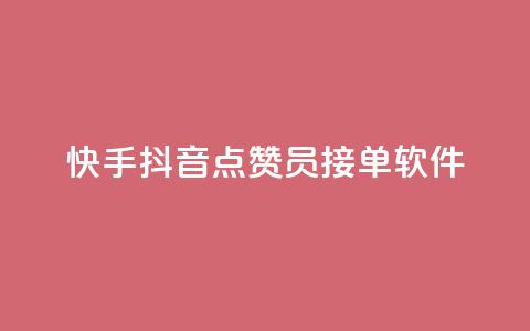 快手抖音点赞员接单软件,卡盟虚拟业务平台 - qq买点赞1毛10000赞 哔哩哔哩小号购买自助平台  第1张 快手抖音点赞员接单软件,卡盟虚拟业务平台 - qq买点赞1毛10000赞 哔哩哔哩小号购买自助平台  第1张