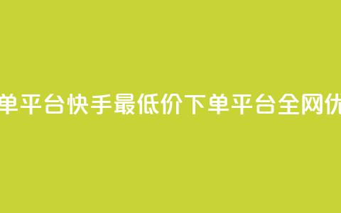 快手全网最低价下单平台 - 快手最低价下单平台全网优惠，快来抢购！!  第1张