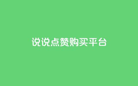 说说点赞购买平台,全网最低价业务网站 - 拼多多助力24小时网站 拼多多产品和服务的品质调查  第1张 说说点赞购买平台,全网最低价业务网站 - 拼多多助力24小时网站 拼多多产品和服务的品质调查  第1张