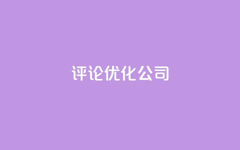 dy评论优化公司,免费1万qq空间访客量 - 卡盟交易平台 qq空间业务自助下单是什么  第1张 dy评论优化公司,免费1万qq空间访客量 - 卡盟交易平台 qq空间业务自助下单是什么  第1张