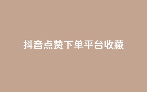 抖音点赞下单平台收藏,全网最低24小时自助下单 - 抖音业务下单24小时服务平台 ks账号购买  第1张 抖音点赞下单平台收藏,全网最低24小时自助下单 - 抖音业务下单24小时服务平台 ks账号购买  第1张