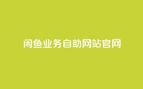 闲鱼业务自助网站官网,快手买的引流推广增加曝光度 - 拼多多商家刷10万销量 小红书货源怎么弄的  第1张 闲鱼业务自助网站官网,快手买的引流推广增加曝光度 - 拼多多商家刷10万销量 小红书货源怎么弄的  第1张