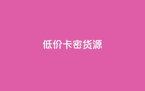低价卡密货源,快手一块钱一百个赞微信支付 - 24小时在线回收抖音号 快手1000个粉丝能卖多少钱呢  第1张 低价卡密货源,快手一块钱一百个赞微信支付 - 24小时在线回收抖音号 快手1000个粉丝能卖多少钱呢  第1张