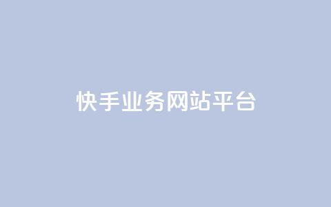 快手业务网站平台,快手刷ks粉 - 1元3000粉丝不掉粉丝 QQ说说免费20个赞  第1张 快手业务网站平台,快手刷ks粉 - 1元3000粉丝不掉粉丝 QQ说说免费20个赞  第1张