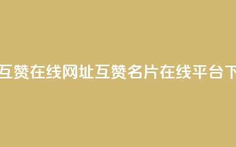QQ名片互赞在线网址(互赞QQ名片在线平台)  第1张 QQ名片互赞在线网址(互赞QQ名片在线平台)  第1张