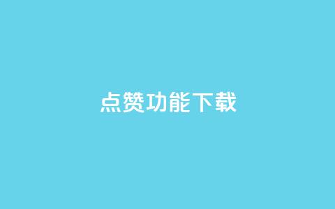 QQ点赞功能下载 - QQ新推出点赞功能下载指南与操作技巧~  第1张 QQ点赞功能下载 - QQ新推出点赞功能下载指南与操作技巧~  第1张